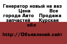 Генератор новый на ваз 2108 › Цена ­ 3 000 - Все города Авто » Продажа запчастей   . Курская обл.